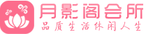 金华会所_金华会所大全_金华养生会所_尚趣阁养生